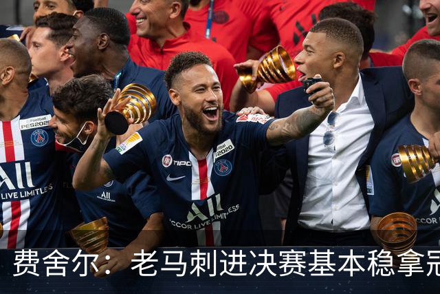 费舍尔：老马刺进决赛基本稳拿冠军 现在尼克斯的气质更像老马刺